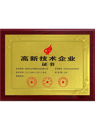 国家高新技术企业证书